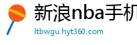 新浪nba手机网